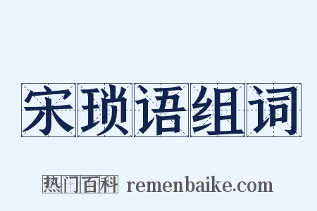 宋琐语组词是什么意思的图片